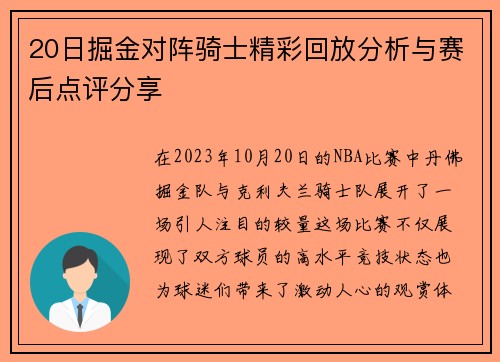 20日掘金对阵骑士精彩回放分析与赛后点评分享