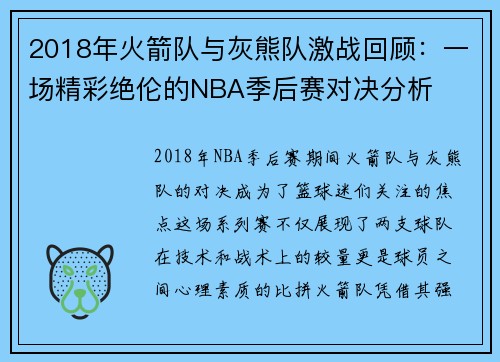 2018年火箭队与灰熊队激战回顾：一场精彩绝伦的NBA季后赛对决分析