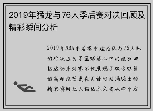 2019年猛龙与76人季后赛对决回顾及精彩瞬间分析