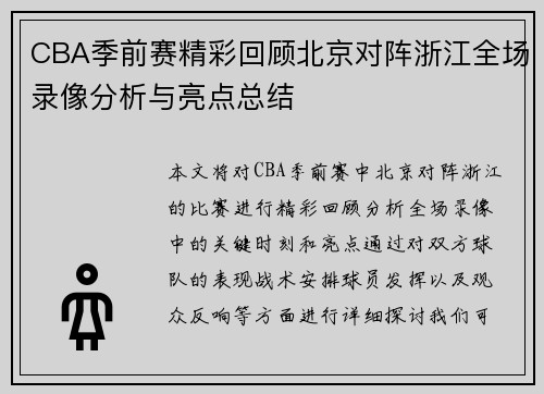 CBA季前赛精彩回顾北京对阵浙江全场录像分析与亮点总结