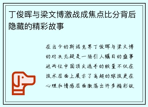 丁俊晖与梁文博激战成焦点比分背后隐藏的精彩故事
