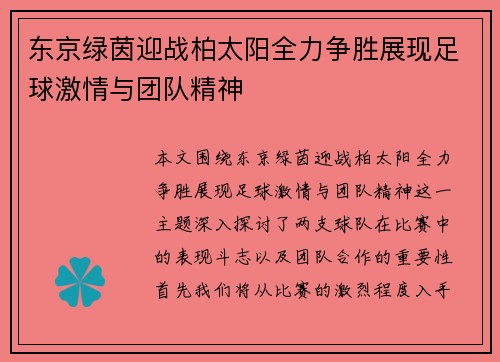 东京绿茵迎战柏太阳全力争胜展现足球激情与团队精神