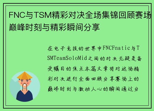FNC与TSM精彩对决全场集锦回顾赛场巅峰时刻与精彩瞬间分享