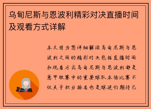 乌甸尼斯与恩波利精彩对决直播时间及观看方式详解
