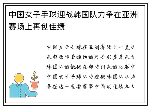 中国女子手球迎战韩国队力争在亚洲赛场上再创佳绩