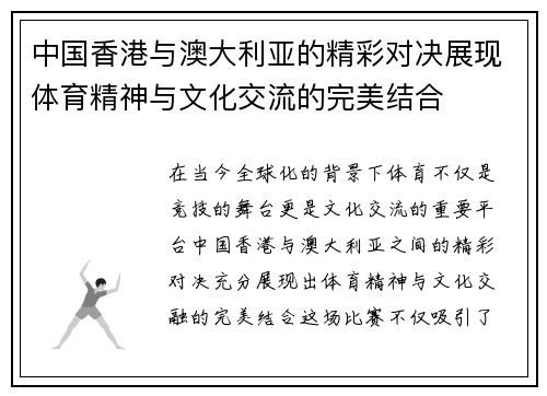 中国香港与澳大利亚的精彩对决展现体育精神与文化交流的完美结合