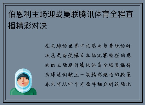 伯恩利主场迎战曼联腾讯体育全程直播精彩对决