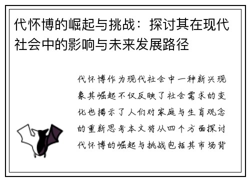 代怀博的崛起与挑战：探讨其在现代社会中的影响与未来发展路径