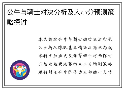 公牛与骑士对决分析及大小分预测策略探讨