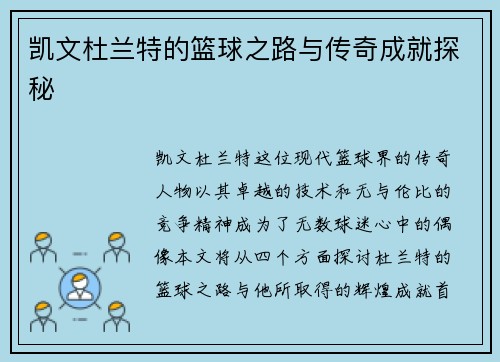 凯文杜兰特的篮球之路与传奇成就探秘
