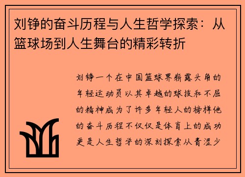 刘铮的奋斗历程与人生哲学探索：从篮球场到人生舞台的精彩转折