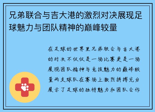 兄弟联合与吉大港的激烈对决展现足球魅力与团队精神的巅峰较量