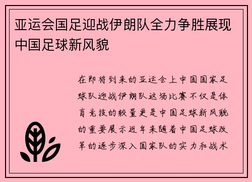 亚运会国足迎战伊朗队全力争胜展现中国足球新风貌