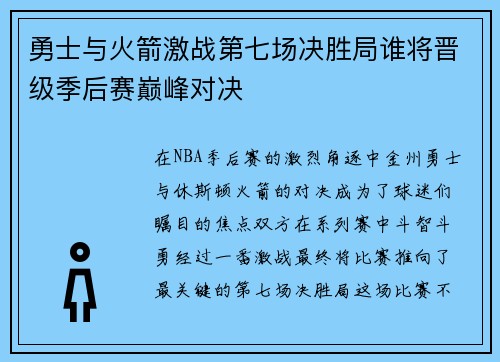 勇士与火箭激战第七场决胜局谁将晋级季后赛巅峰对决