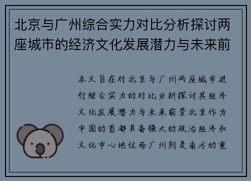 北京与广州综合实力对比分析探讨两座城市的经济文化发展潜力与未来前景