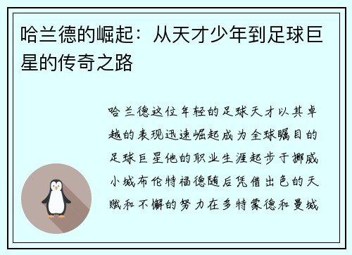 哈兰德的崛起：从天才少年到足球巨星的传奇之路