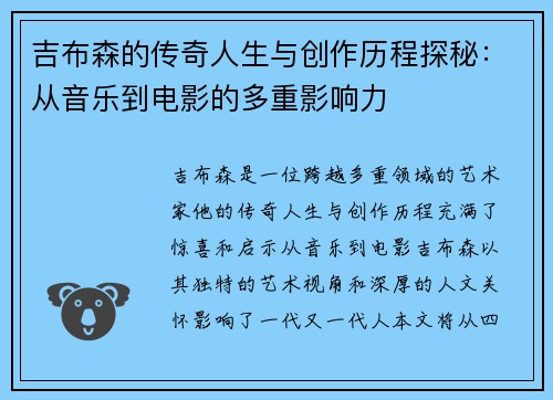 吉布森的传奇人生与创作历程探秘：从音乐到电影的多重影响力