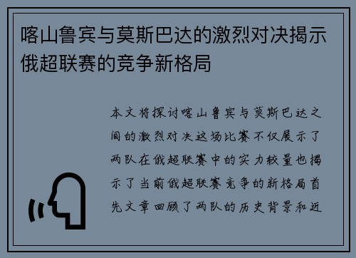 喀山鲁宾与莫斯巴达的激烈对决揭示俄超联赛的竞争新格局