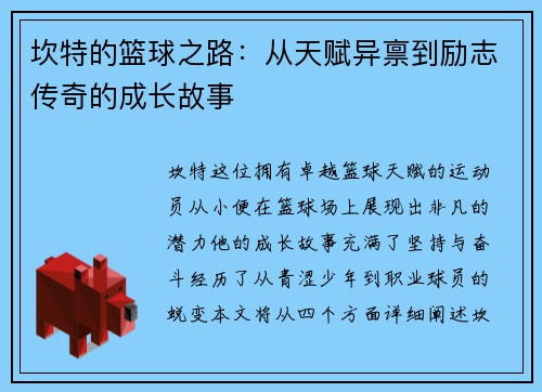坎特的篮球之路：从天赋异禀到励志传奇的成长故事