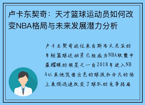 卢卡东契奇：天才篮球运动员如何改变NBA格局与未来发展潜力分析
