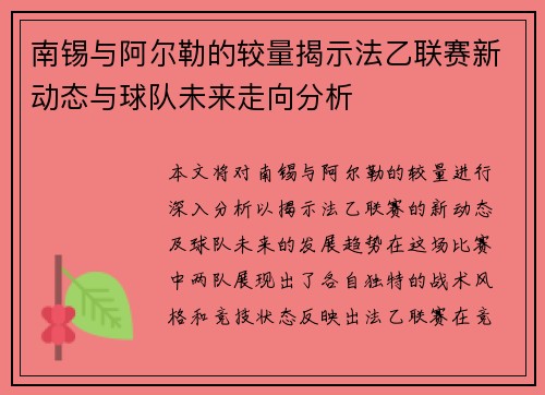 南锡与阿尔勒的较量揭示法乙联赛新动态与球队未来走向分析