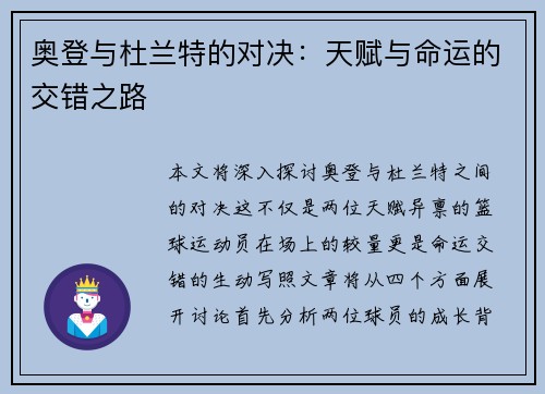 奥登与杜兰特的对决：天赋与命运的交错之路