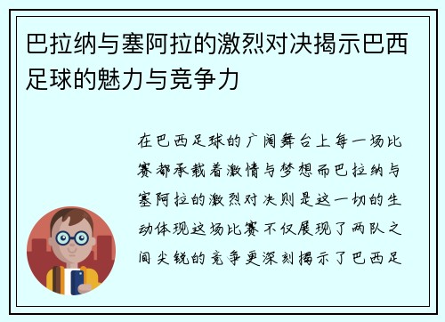 巴拉纳与塞阿拉的激烈对决揭示巴西足球的魅力与竞争力