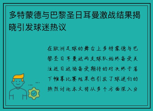 多特蒙德与巴黎圣日耳曼激战结果揭晓引发球迷热议