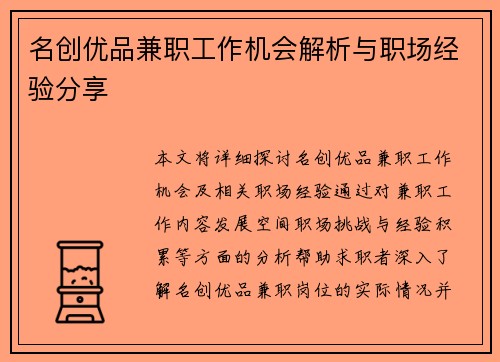 名创优品兼职工作机会解析与职场经验分享