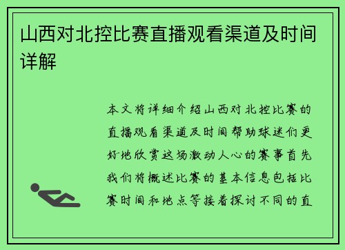山西对北控比赛直播观看渠道及时间详解