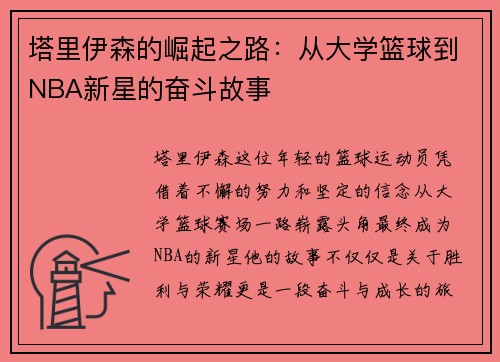塔里伊森的崛起之路：从大学篮球到NBA新星的奋斗故事