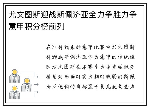 尤文图斯迎战斯佩济亚全力争胜力争意甲积分榜前列