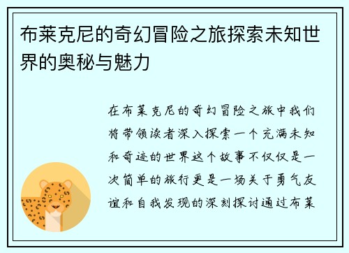 布莱克尼的奇幻冒险之旅探索未知世界的奥秘与魅力