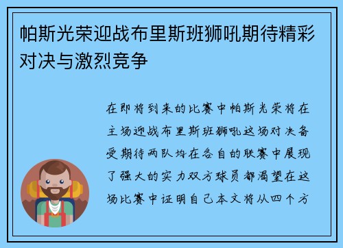 帕斯光荣迎战布里斯班狮吼期待精彩对决与激烈竞争