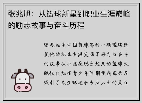 张兆旭：从篮球新星到职业生涯巅峰的励志故事与奋斗历程