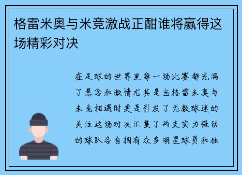 格雷米奥与米竞激战正酣谁将赢得这场精彩对决