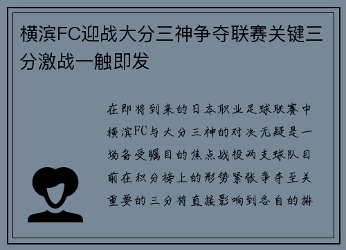 横滨FC迎战大分三神争夺联赛关键三分激战一触即发