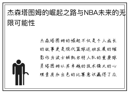 杰森塔图姆的崛起之路与NBA未来的无限可能性