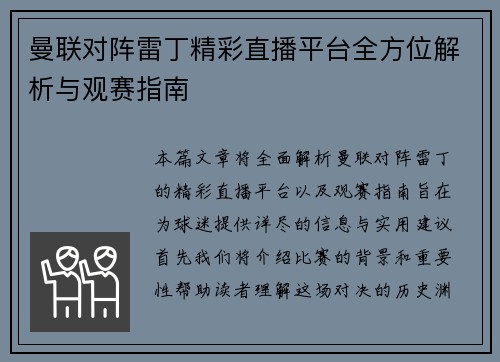 曼联对阵雷丁精彩直播平台全方位解析与观赛指南