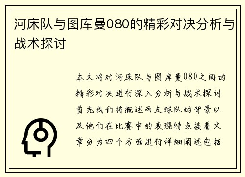 河床队与图库曼080的精彩对决分析与战术探讨