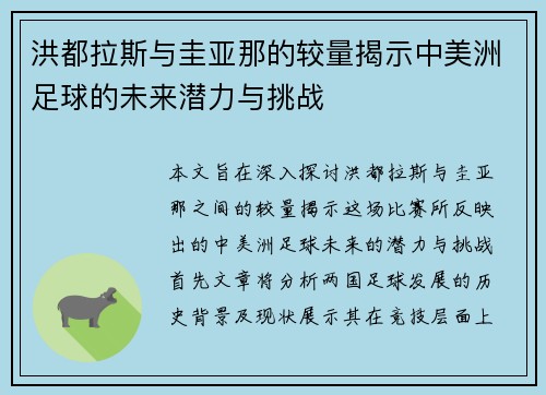 洪都拉斯与圭亚那的较量揭示中美洲足球的未来潜力与挑战