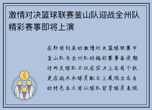 激情对决篮球联赛釜山队迎战全州队精彩赛事即将上演
