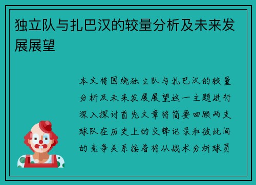 独立队与扎巴汉的较量分析及未来发展展望