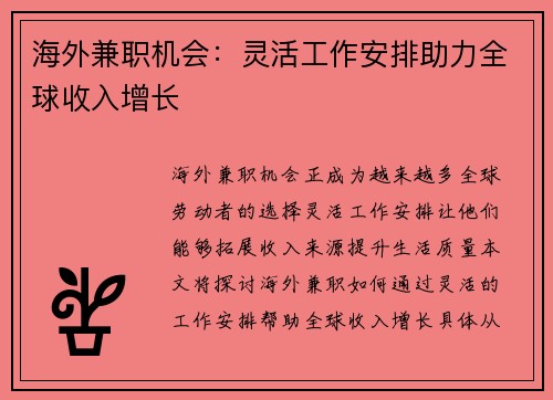 /uploads/images/20250701/hai-wai-jian-zhi-ji-hui-ling-huo-gong-zuo-an-pai-zhu-li-quan-qiu-shou-ru-zeng-zhang.webp
