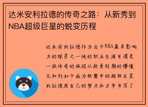 /uploads/images/20250703/da-mi-an-li-la-de-de-chuan-qi-zhi-lu-cong-xin-xiu-dao-nba-chao-ji-ju-xing-de-tui-bian-li-cheng.webp