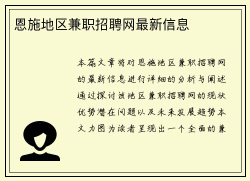 恩施地区兼职招聘网最新信息