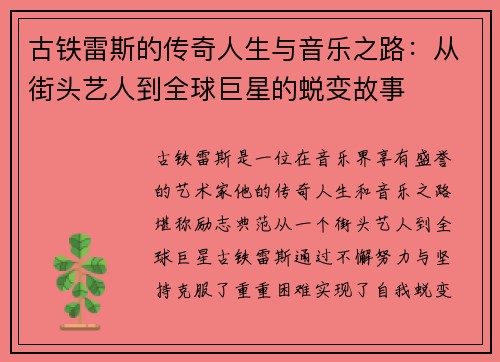 /uploads/images/20250710/gu-tie-lei-si-de-chuan-qi-ren-sheng-yu-yin-yue-zhi-lu-cong-jie-tou-yi-ren-dao-quan-qiu-ju-xing-de-tui-bian-gu-shi.webp