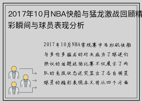 /uploads/images/20250717/2017-nian-10-yue-nba-kuai-chuan-yu-meng-long-ji-zhan-hui-gu-jing-cai-shun-jian-yu-qiu-yuan-biao-xian-fen-xi.webp