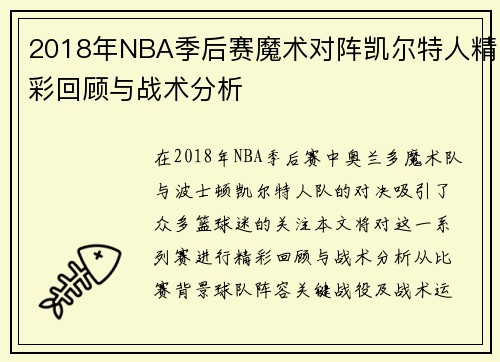 /uploads/images/20250717/2018-nian-nba-ji-hou-sai-mo-shu-dui-zhen-kai-er-te-ren-jing-cai-hui-gu-yu-zhan-shu-fen-xi.webp
