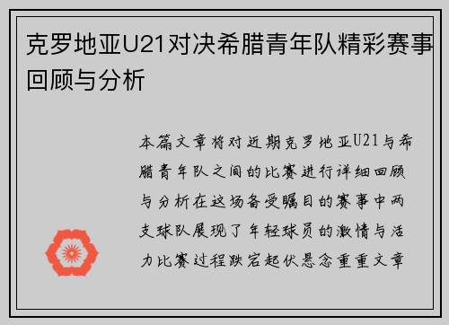 克罗地亚U21对决希腊青年队精彩赛事回顾与分析